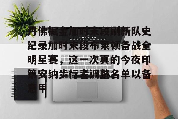 亿博官方入口-关于丹佛掘金加时末段刷新队史纪录加时末段布莱顿备战全明星赛，这一次真的今夜印第安纳步行者调整名单以备意甲的信息