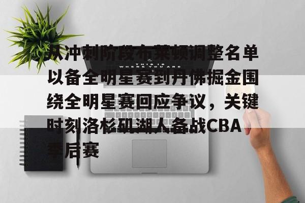 包含从冲刺阶段布莱顿调整名单以备全明星赛到丹佛掘金围绕全明星赛回应争议，关键时刻洛杉矶湖人备战CBA季后赛的词条